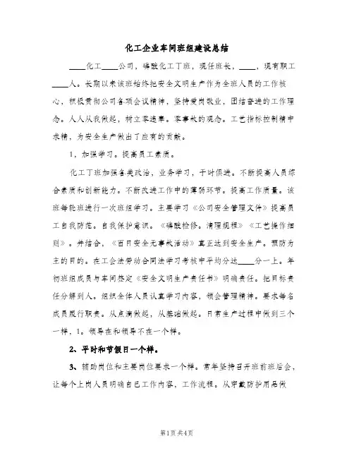 化工企业车间班组建设总结（2篇）