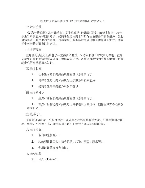 桂美版美术五年级下册《2 为书籍添彩》教学设计3