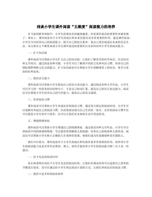 浅谈小学生课外阅读“五维度”阅读能力的培养