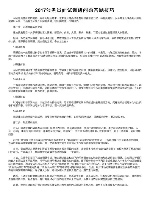 2017公务员面试调研问题答题技巧