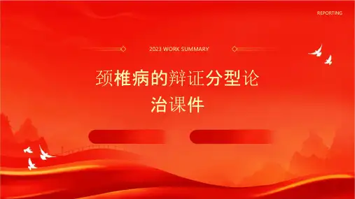 颈椎病的辩证分型论治课件