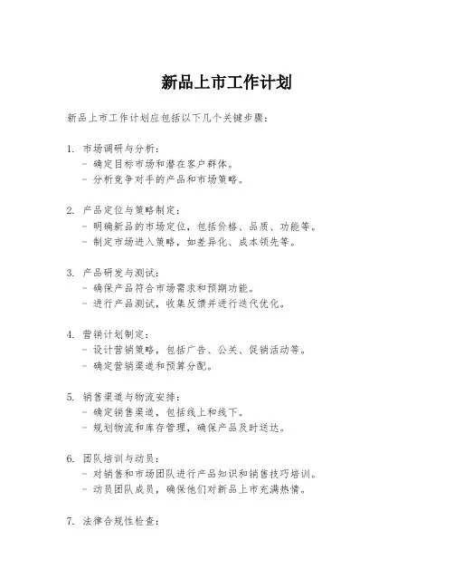新品上市工作计划