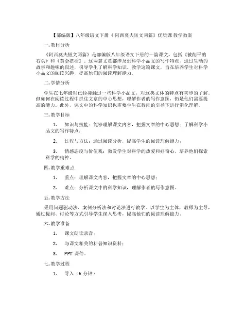 【部编版】八年级语文下册《 阿西莫夫短文两篇》优质课 教学教案