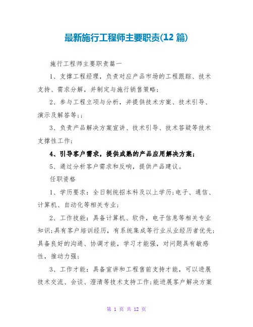 实施工程师主要职责(12篇)