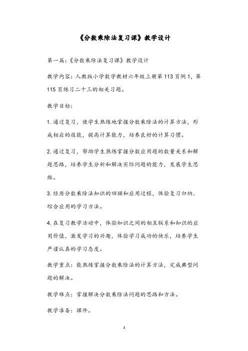 《分数乘除法复习课》教学设计