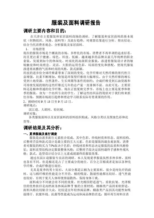服装面料调研报告