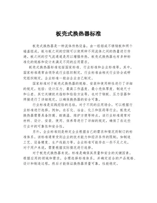 板壳式换热器标准