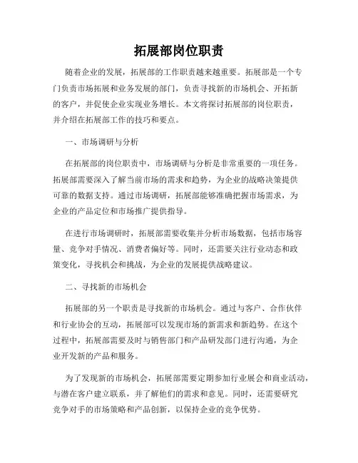 拓展部岗位职责