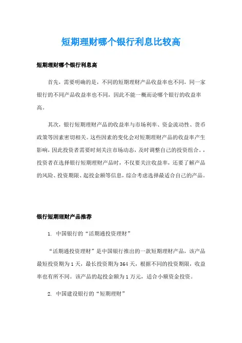 短期理财哪个银行利息比较高