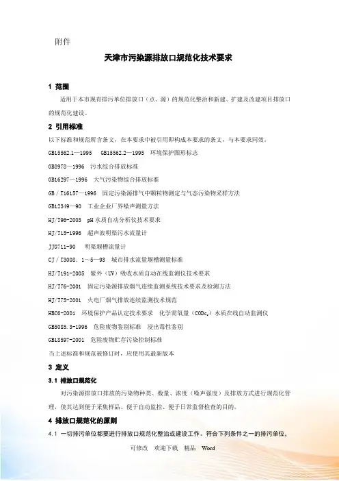 污染源排污口规范化设置技术导则