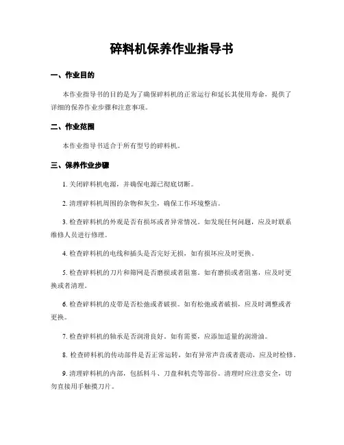 碎料机保养作业指导书