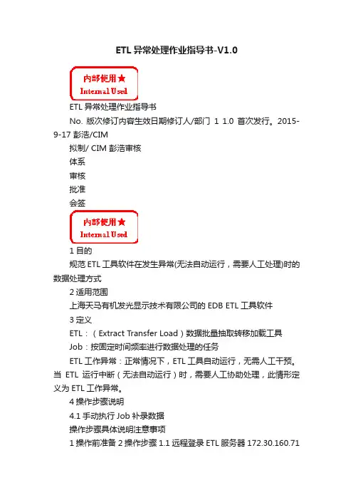 ETL异常处理作业指导书-V1.0