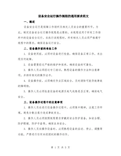 设备安全运行操作规程的通用要求范文（二篇）