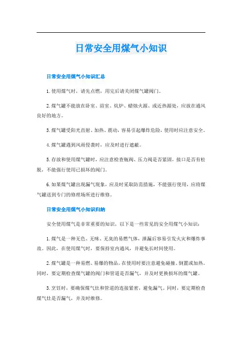 日常安全用煤气小知识