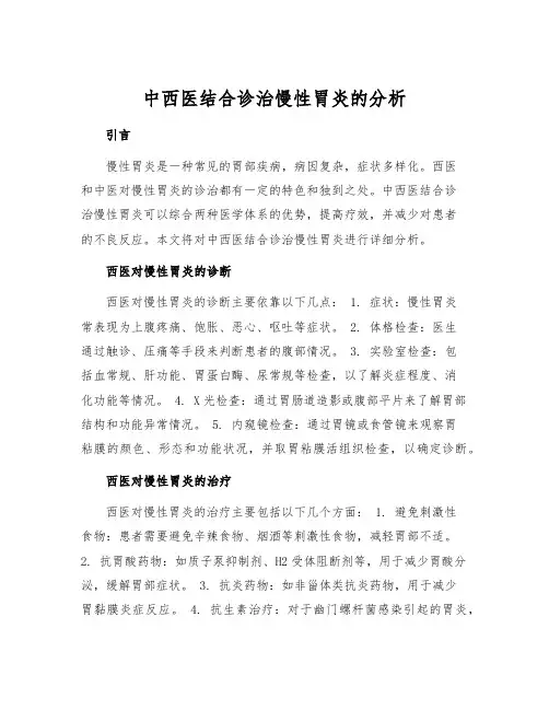 中西医结合诊治慢性胃炎的分析