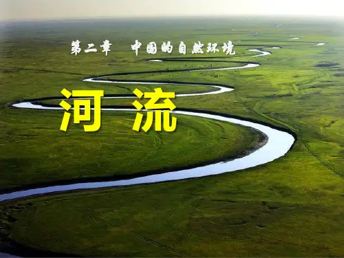 人教版 初中地理八年级上册 第二章 第三节 河流 课件(共16张PPT)