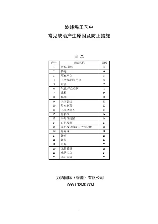 波峰焊工艺中常见缺陷产生原因及防止措施