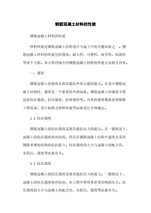 钢筋混凝土材料的性能