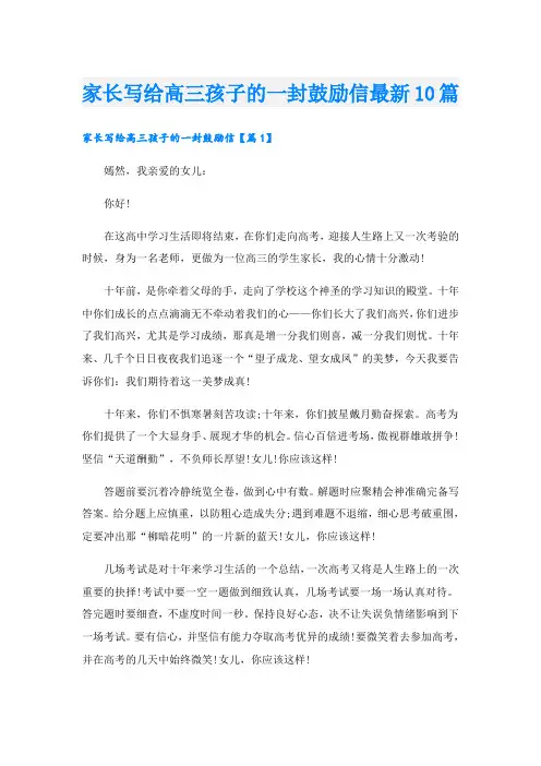 家长写给高三孩子的一封鼓励信最新10篇