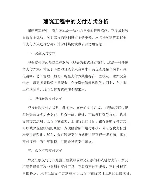 建筑工程中的支付方式分析