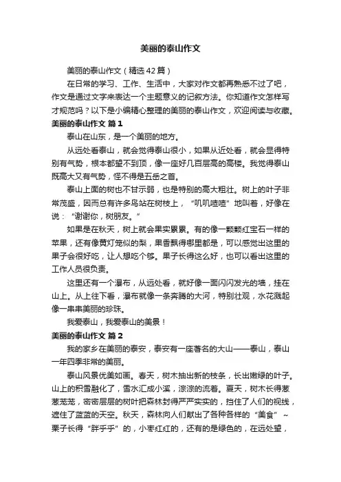 美丽的泰山作文（精选42篇）