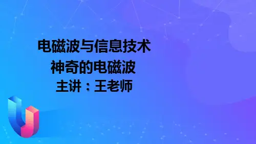 10.1神奇的电磁波