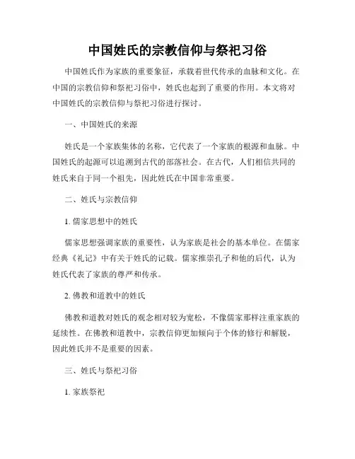 中国姓氏的宗教信仰与祭祀习俗