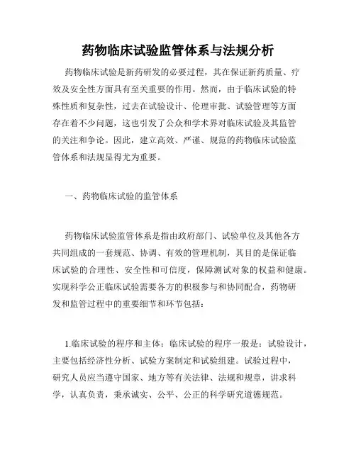 药物临床试验监管体系与法规分析