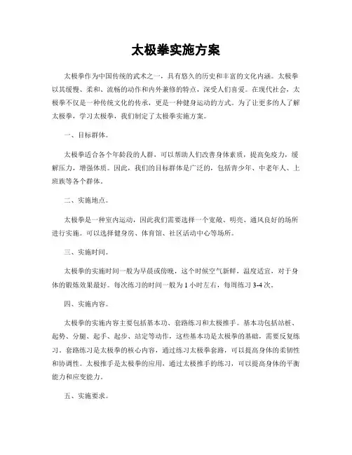 太极拳实施方案