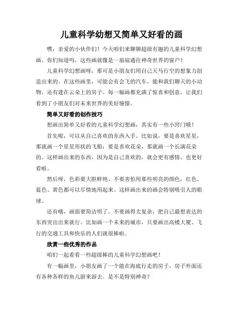 儿童科学幼想又简单又好看的画