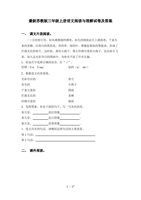 最新苏教版三年级上册语文阅读与理解试卷及答案