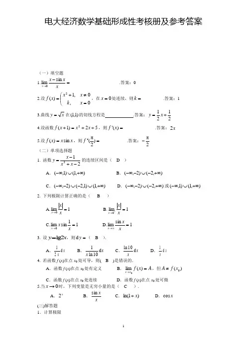 电大经济数学基础形成性考核册及参考答案