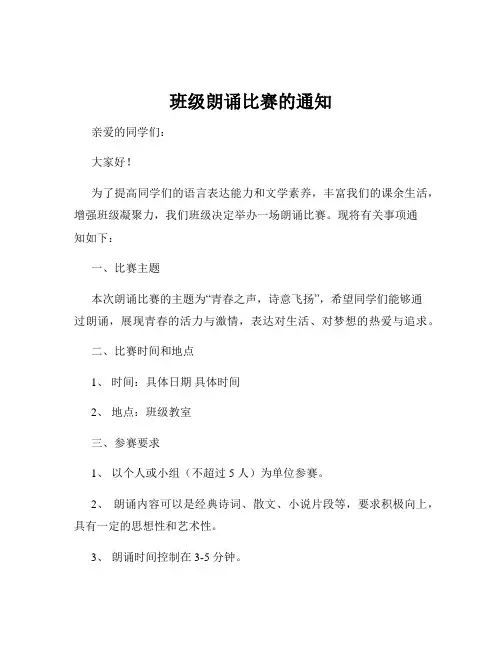 班级朗诵比赛的通知