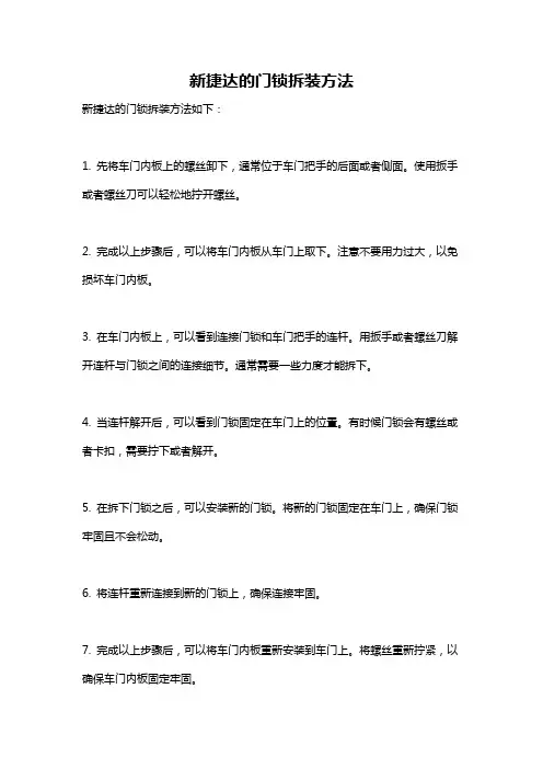 新捷达的门锁拆装方法