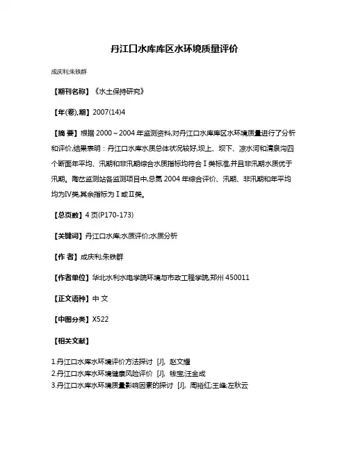 丹江口水库库区水环境质量评价