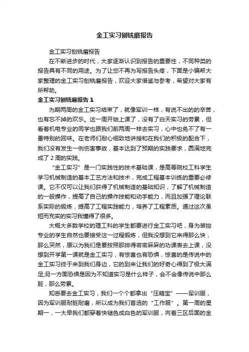 金工实习刨铣磨报告