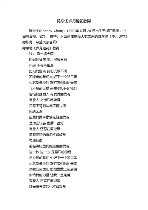 陈学冬岁月缝花歌词