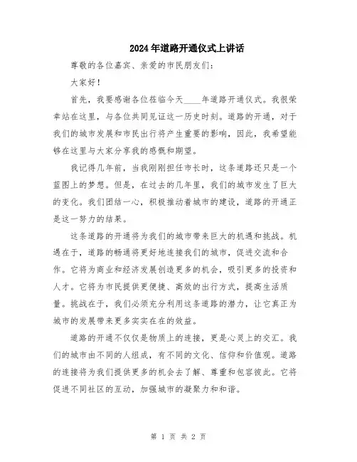 2024年道路开通仪式上讲话