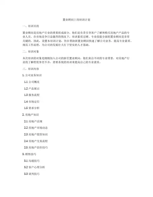 置业顾问上岗培训计划