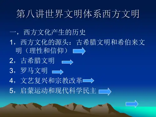8第八讲世界文明体系西方文明