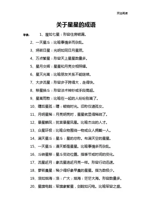 关于星星的成语