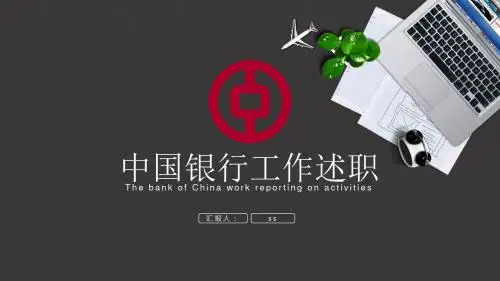 中国银行工作总结汇报述职报告PPT模板ppt通用模板