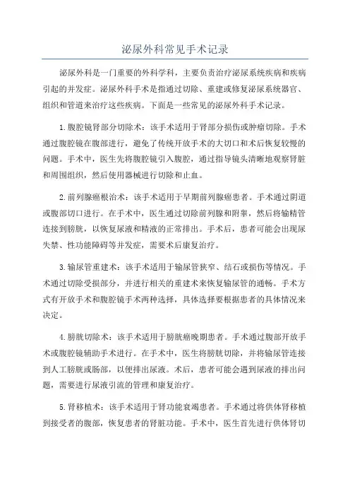 泌尿外科常见手术记录
