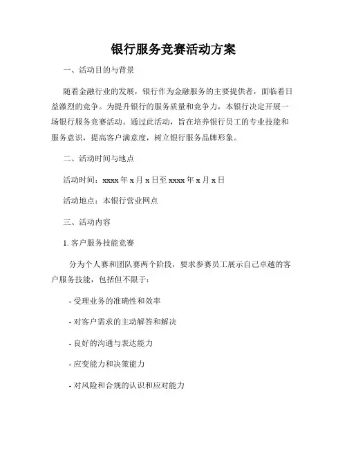 银行服务竞赛活动方案