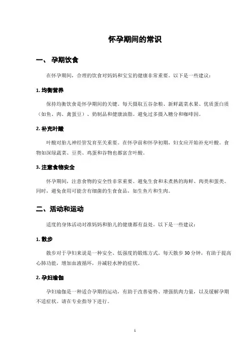 怀孕期间的常识