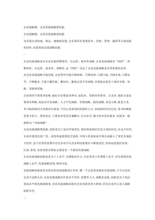 企业战略篇企业发展战略要创新