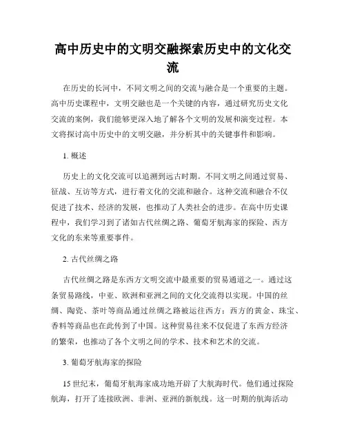 高中历史中的文明交融探索历史中的文化交流