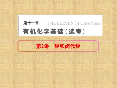 高三化学一轮总复习第十一章有机化学基础(选考)第讲烃和卤代烃课件新人教版