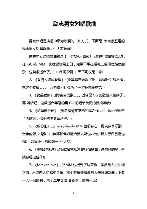 励志男女对唱歌曲