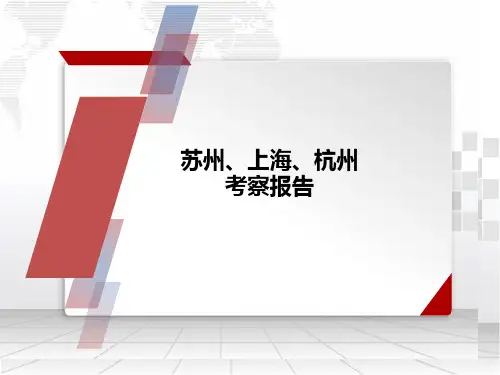 苏州、上海、杭州考察报告